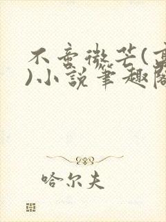 不啻微芒(高干)小说笔趣阁