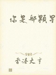 你是哪颗星