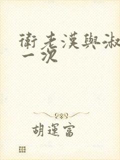 卫老汉与淑蓉第一次封面