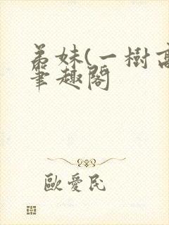 弟妹(一树高)笔趣阁