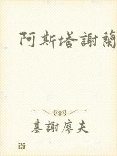 阿斯塔谢兰