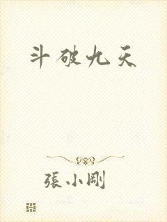 斗破九天