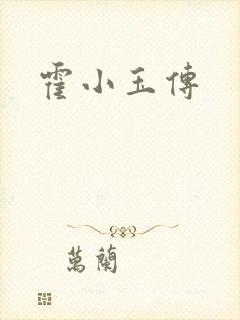 霍小玉传