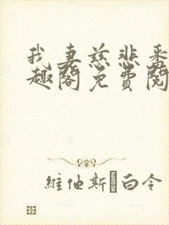 我妻慈悲番外笔趣阁免费阅读