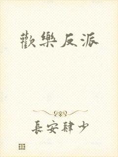 欢乐反派