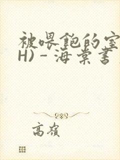 被喂饱的室友(H) - 海棠书房