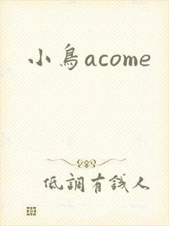小鸟acome