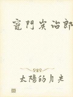 灶门炭治郎封面