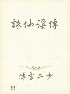 诛仙淫传