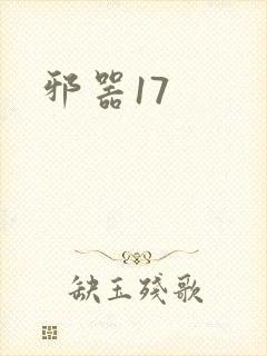 邪器17