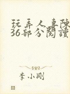 玩弄人妻陈静第36部分阅读