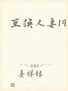 互换人妻19