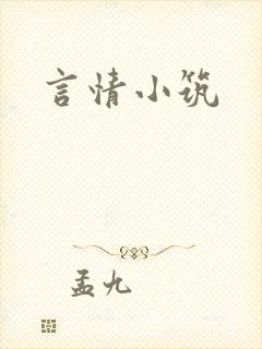 言情小筑封面