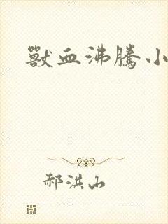 兽血沸腾小说