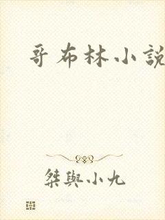 哥布林小说