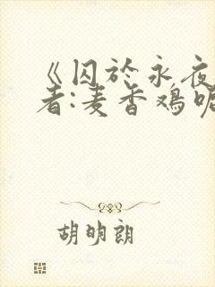 《囚于永夜》作者:麦香鸡呢