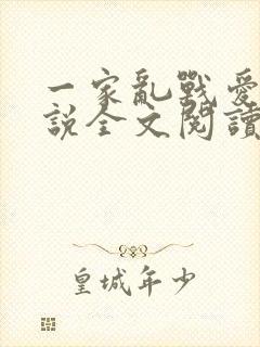 一家乱战爱莲小说全文阅读