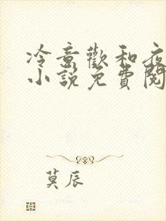 冷意欢和夜澜清小说免费阅读