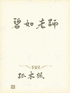 碧如老师