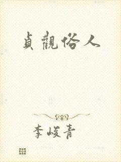 贞观俗人