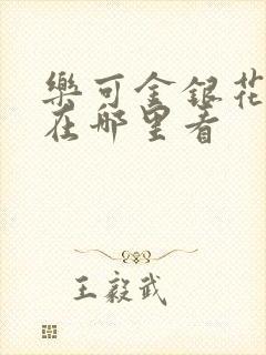 乐可金银花全文在哪里看