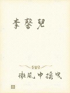 李馨儿封面