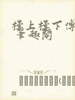 楼上楼下傅娴翎 笔趣阁