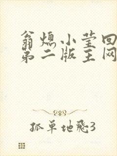 翁熄小莹回乡下第二版主网