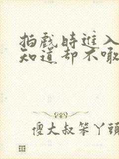 拍戏时进入导演知道却不喊停