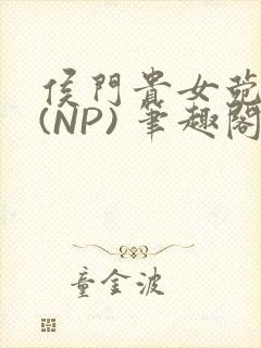 侯门贵女菀菀H(NP) 笔趣阁