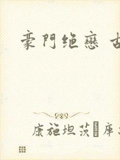 豪门绝恋 古默封面