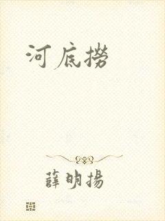 河底捞
