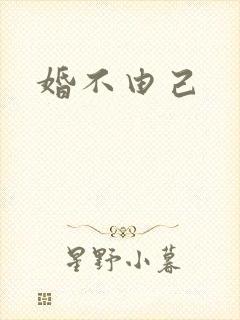 婚不由己