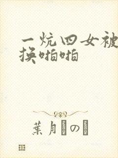 一炕四女被窝交换啪啪