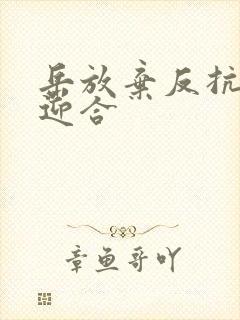 岳放弃反抗开始迎合封面