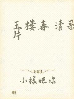 玉楼春 清歌一片封面
