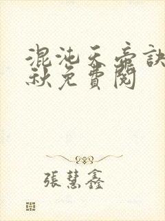 混沌天帝诀楚剑秋免费阅