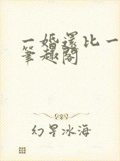 一婚还比一婚高笔趣阁