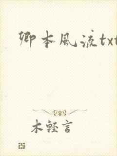 卿本风流txt封面