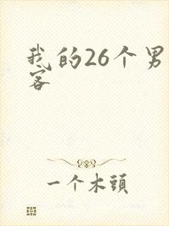 我的26个男房客