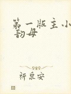 第一版主小说网 韵母封面