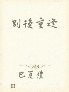 别后重逢