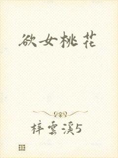 欲女桃花