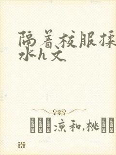隔着校服揉h奶水h文