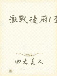 激战后厨1至5