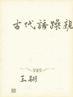 古代诱躁亲女h