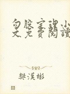 勾股定理小说全文免费阅读无弹窗笔趣阁