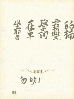坐在学霸的鸡上背单词双楠