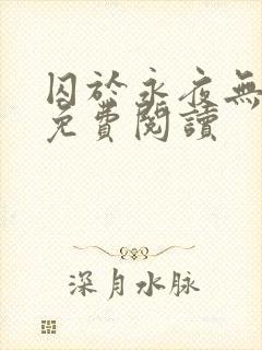 囚于永夜无弹窗免费阅读