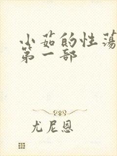 小茹的性荡生活第一部
